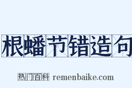 根蟠节错造句是什么意思的图片